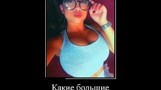 Подборка демотиваторов (18+)/прикольные демотиваторы/приколы для взрослых 2016 выпуск 6 Подборка демотиваторов (18+)/прикольные демотиваторы/приколы для взрослых 2016 выпуск 6