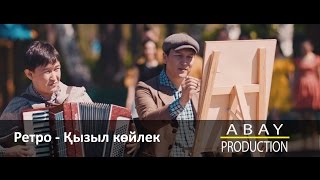 &quot;Ретро +&quot; тобы - Қызыл көйлек (ABAY PRODUCTION)