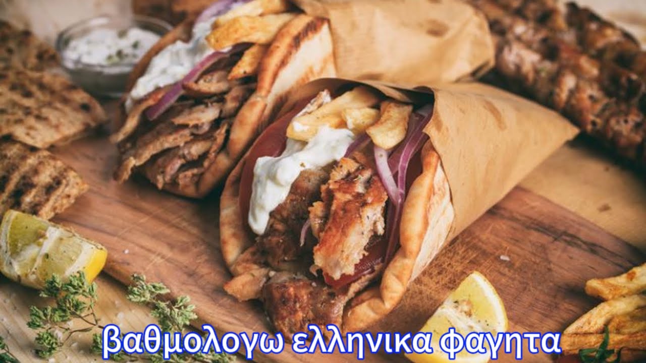 βαθμολογω ελληνικα φαγητα