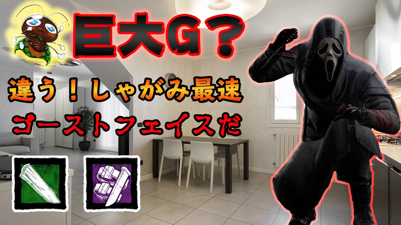 しゃがみ最速のゴーストフェイスは時に G と間違えられるぐらい俊敏かつ板には屈したりしない Ps4版 Dead By Daylight 149 Youtube