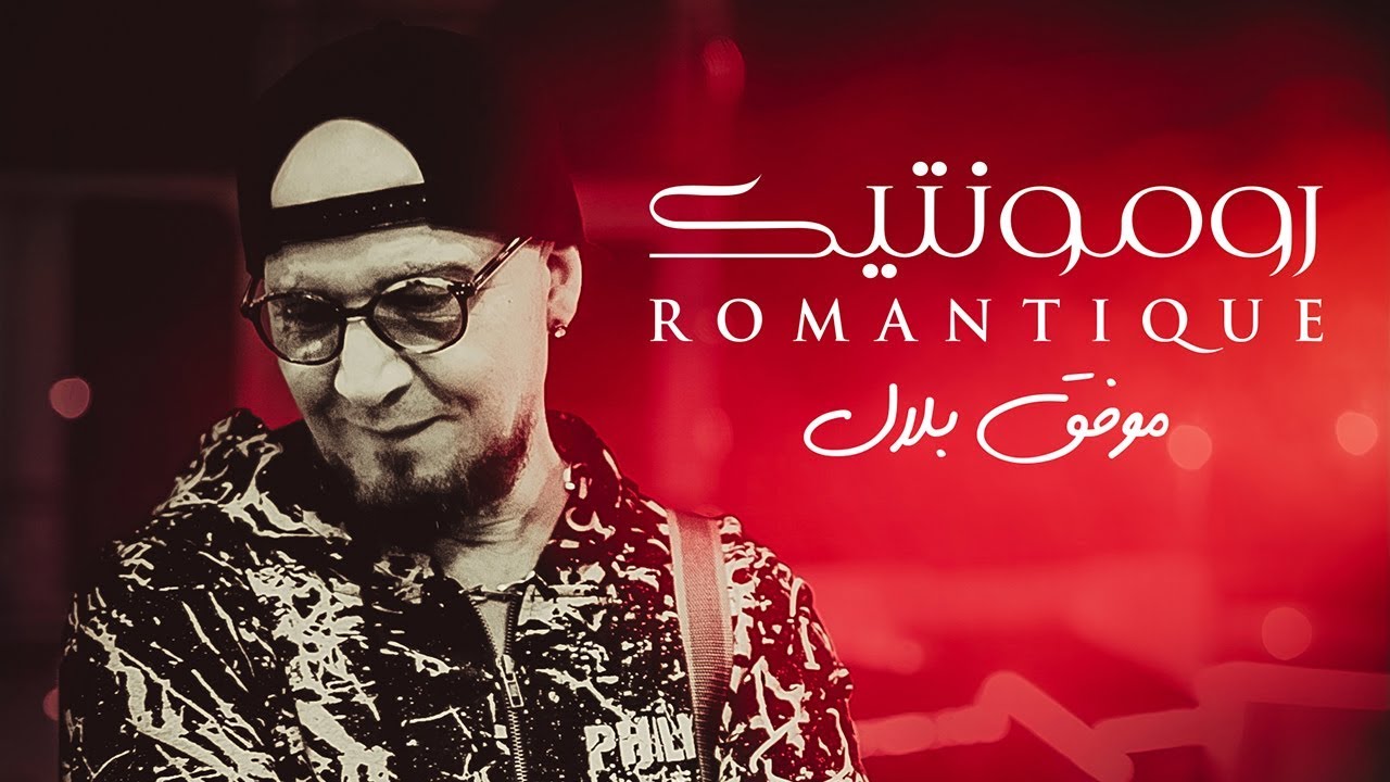 Cheb Bilal   Romantique Clip Officiel