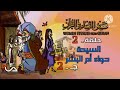 قصص نساء في القرأن السيدة حواء أم البشر الحلقه 2 الجزء 1