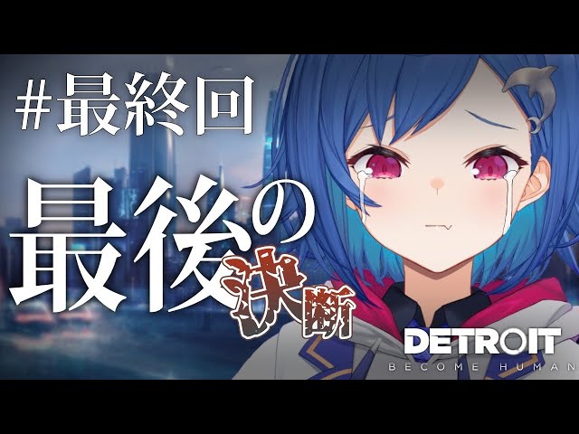 #終【Detroit: Become Human】これが私の物語 後編【西園チグサ/にじさんじ】のサムネイル