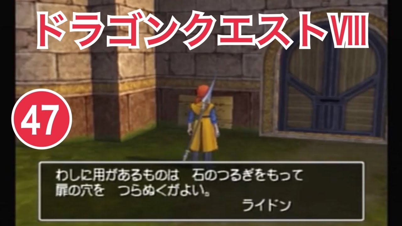 PS2「ドラゴンクエストⅧ」ゲーム実況 #47【RPG・ドラクエ8 初見プレイ・ゲーム女子・ニコ生実況／岡山のお笑い芸人 京極のレトロゲーム・プレステ配信】