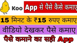 koo app se paise kaise kamaye unlimited // koo app se paise kaise kamaye 2023