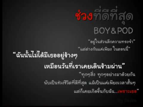 ช่วงที่ดีที่สุด-BOY&POD