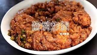 1-壹口爆汁！醬焖炸蛋吸滿濃汁，鹹香入味超下飯#家庭菜 #中国美食 #吃货推荐官 #美味しい