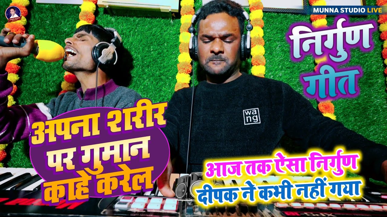 #Nirgun _Geet अपना शरीर पर गुमान काहे करेलs | आज तक का सबसे रुला देने वाला निर्गुण गीत Dipak Surdash