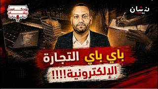 باي باي التجارة الإلكترونية     سمعها