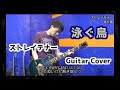 泳ぐ鳥 - ストレイテナー【歌詞&和訳付き】ギターカバー【弾いてみた】
