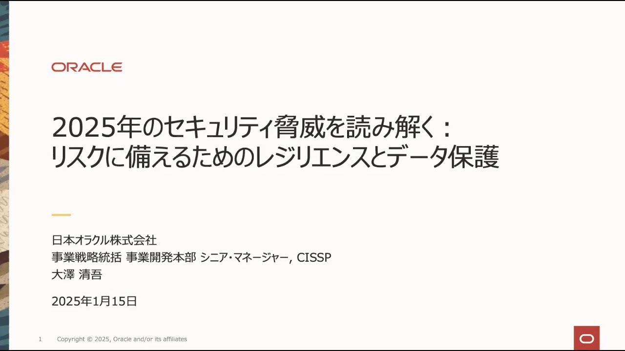 2025年のセキュリティ脅威を読み解く：リスクに備えるための