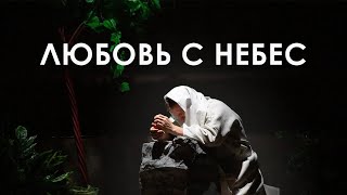 ЛЮБОВЬ С НЕБЕС | пасхальный мюзикл