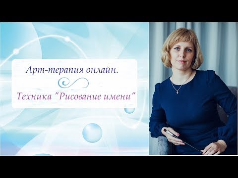 Арт-терапия онлайн. Техника "Рисование имени"