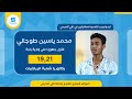 محمد ياسين الطوجاني 19 21 بكالوريا 2023 بكالوريا شعبة الرياضيات الأول جهوي ـا على ولاية باجة 