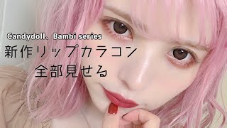 プチプラ新作リップカラコン全部見せる【簡単メイク】つけ比べ/Candydoll、Bambiカラコン