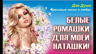 Белые ромашки для моей Наташки! Скачайте и вставьте свои фотографии и музыку!