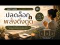 Pick a Card | ดึงดูดชีวิตที่คุณปรารถนา TAROT GUIDE EP.1