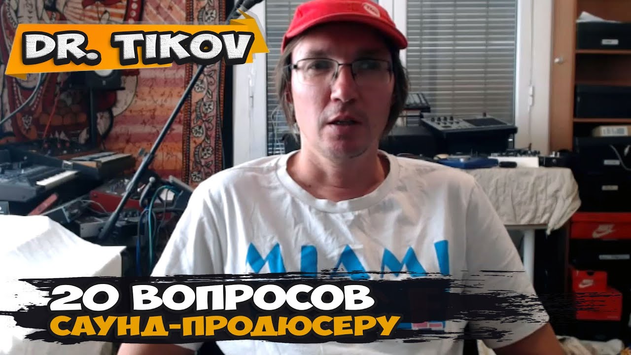 Dr.Tikov. 20 вопросов саунд-продюсеру