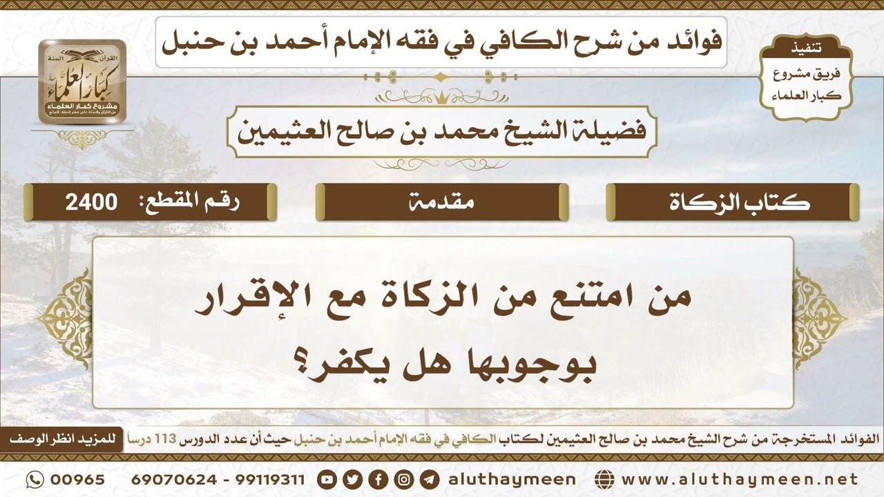 2400 - من امتنع من الزكاة مع الإقرار بوجوبها هل يكفر؟ الكافي في فقه الإمام أحمد بن حنبل - ابن عثيمين
