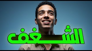 ازاي تلاقي شغفك الحقيقي🤯✅️