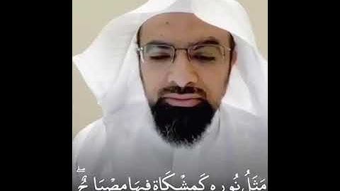 *( اللَّهُ نُورُ السَّمَاوَاتِ وَالْأَرْضِ ۚ )*  *تلاوة هادئة وجميلة * *للشيخ ناصر القطامي 👌🏻🌹💙*