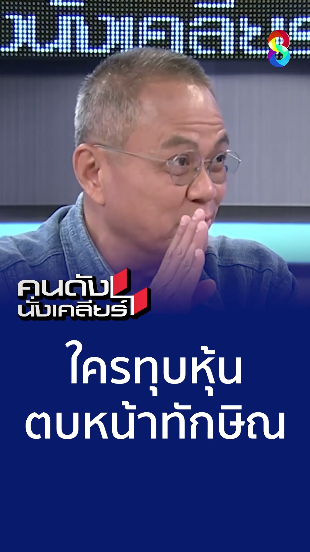ใครทุบหุ้น ตบหน้าทักษิณ | คนดังนั่งเคลียร์