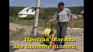 Простая тележка для садового шланга и насоса, на коленке.