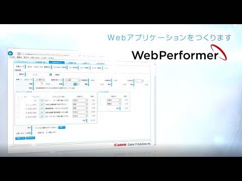 WebPerformer - Webアプリケーションをつくります【キヤノン公式】