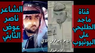 #الشاعر ناصر عوض الثابتي