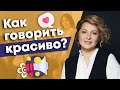 Как научиться красиво и правильно говорить? / Важен ли тембр голоса в разговоре?