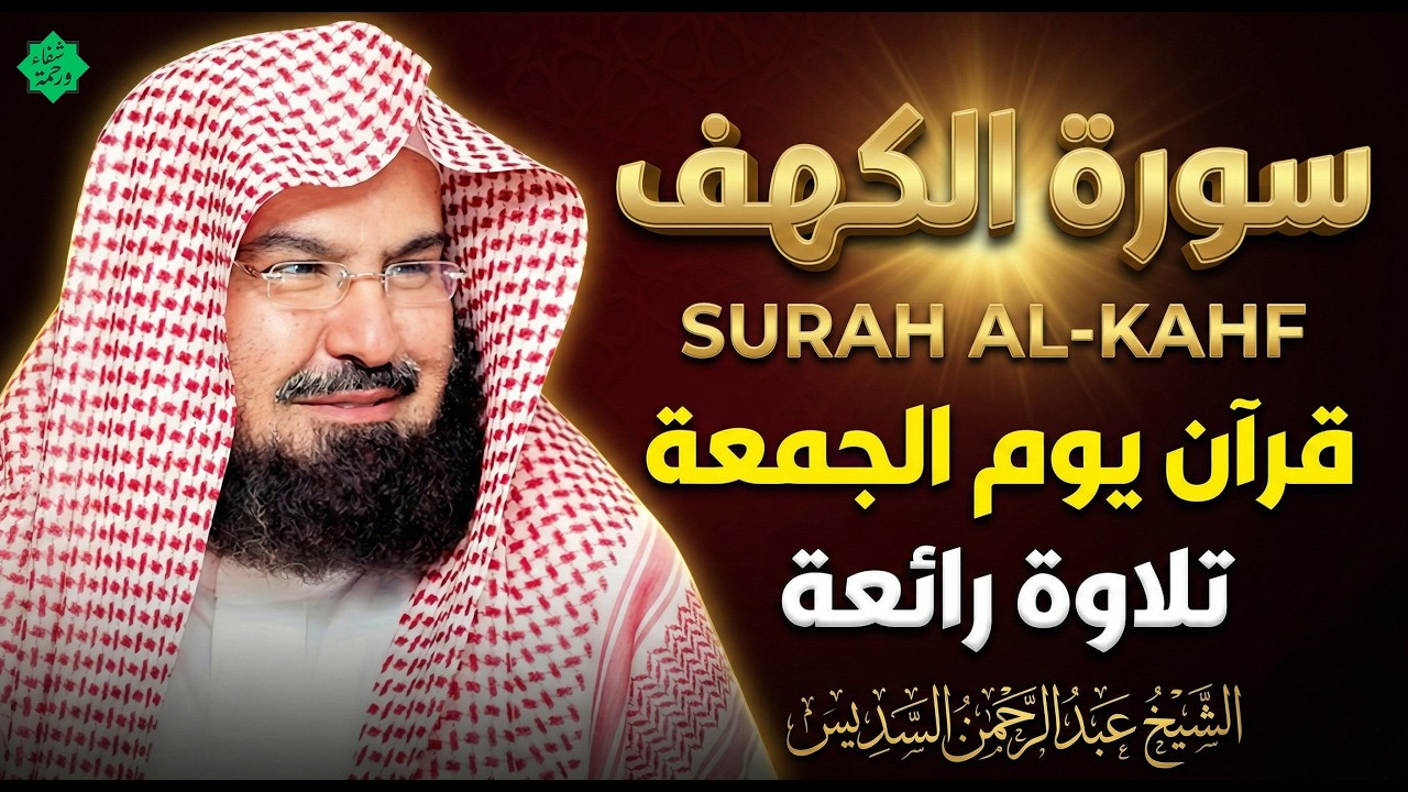 سورة الكهف (كاملة) للشيخ عبد الرحمن السديس أجمل تلاوة في يوم الجمعة المباركة 💚 راحة وسكينة وهدوء 💚
