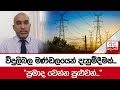 විදුලිබල මණ්ඩලයෙන් දැනුම්දීමක්... &quot;ප්‍රමාද වෙන්න පුළුවන්...&quot;