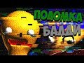 НОВЫЕ КОНЦОВКИ BALDI'S BASICS | ПРОЛОМ ЧЕТВЕРТОЙ СТЕНЫ BIRTHDAY BASH