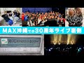 沖縄での30周年ライブ裏側！