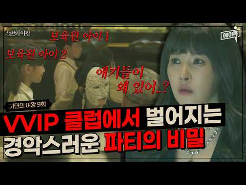 [#에이콕] VVIP클럽 잠입 성공한 <strong>김선아</strong>⁉️ 보육원 지하에 펼쳐진 경악스러운 엔젤스 클럽 실체🤬 | #가면의여왕 9회