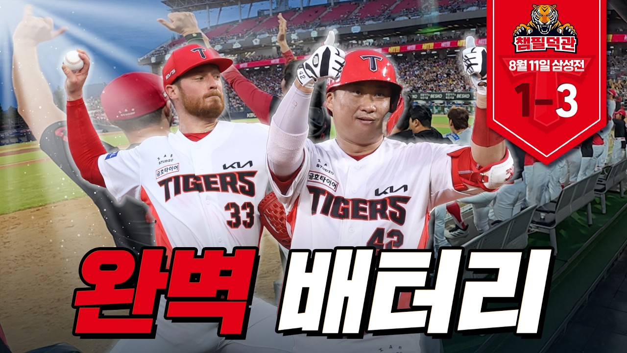 8월동안 타이거즈 야구 보고싶었던 분은 클릭!｜8월 11일 KIA vs 삼성 [챔필덕관]