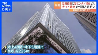 ライブホールに映画館… 東京のど真ん中に「東急歌舞伎町タワー」登場　エンタメ特化の高層ビル｜TBS NEWS DIG