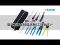 DK-28 電気工事士技能試験 工具セット