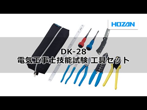 DK-28 電気工事士技能試験 工具セット - YouTube