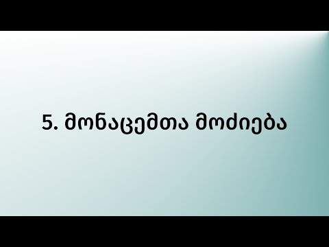 5. მონაცემების მოძიება