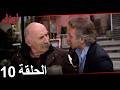 الحلقة 10 ايزل  