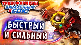 Мультсериал СИЛЬНЫЙ И БЫСТРЫЙ ГРИМЛОК Трансформеры Закаленные в Бою Transformers Forged To Fight 353