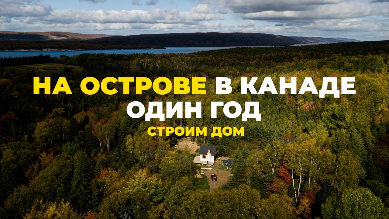 Обзор дома. Нашему лесному дому в Канаде один год. Как мы живём?