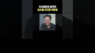 친오빠에게 끔찍한 실수를 저지른 여동생 ㅋㅋ