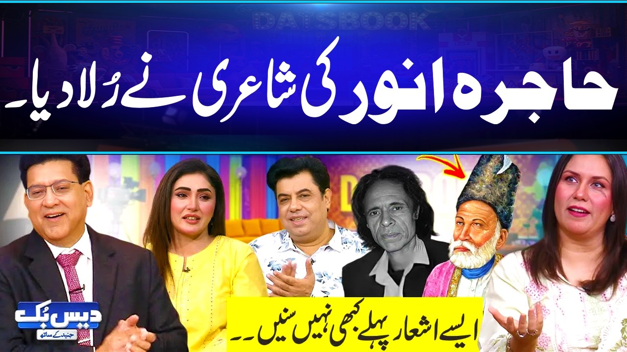 Hajra Anwar Ki Shayari Ne Rula Dia💔| Kis Samaj Ki Aurat Ki Baat Kartay Ho💔Urdu Poetry | Daisbook