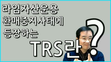 라임 사모펀드 환매중지에 등장하는 TRS란? 나쁜 금융?