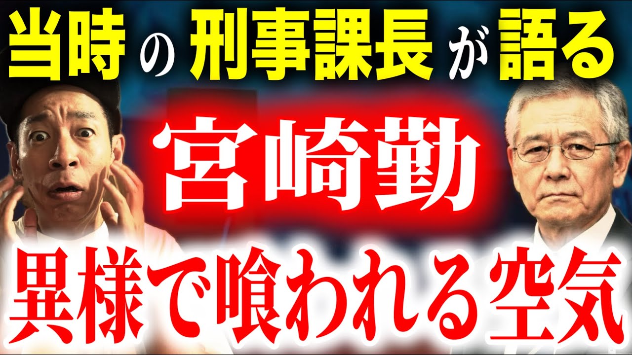 【東京・埼玉連続誘拐○人事件】取調べした刑事「決して2人っきりにはなりたくない人物だった」【宮崎勤】
