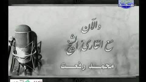 تلاوة نادرة للشيخ محمد رفعت ما تيسر من سوره النور و الفتح و المزمل