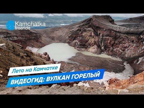 Wideo: Gorely Volcano na Kamczatce: opis, historia, ciekawe fakty