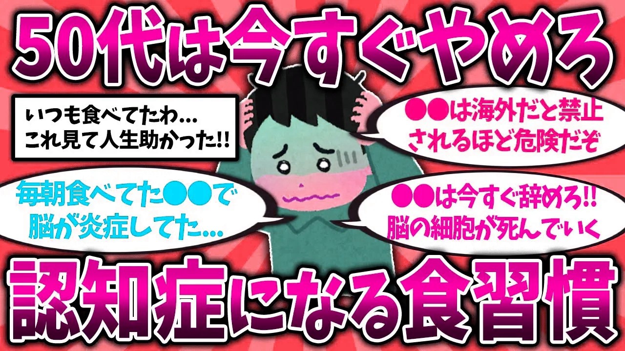【2ch有益スレ】40代50代は今すぐ備えろ！還暦後に絶望した認知症になる食習慣挙げてけ【ゆっくり解説】